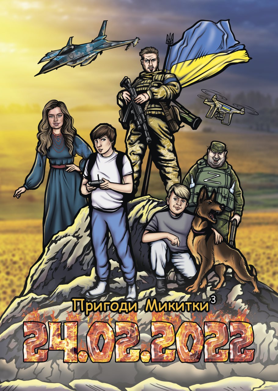 Пригоди Микитки 3. 24.02.2022 (2023)