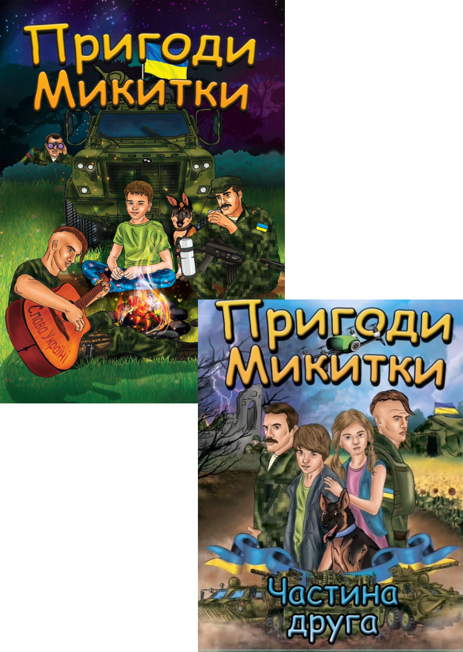 1. Пригоди Микитки (АТО) 2. Пригоди Микитки (ООС).